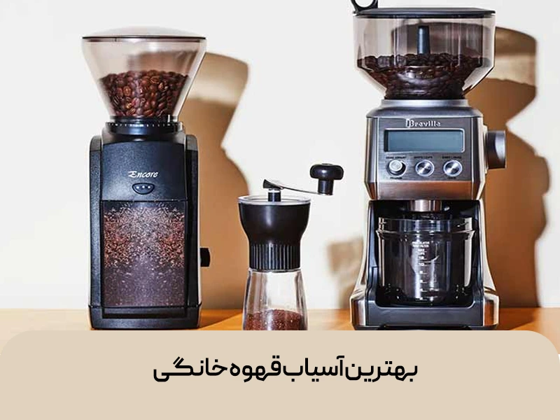 آسیاب قهوه خانگی