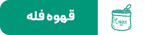 قهوه فله