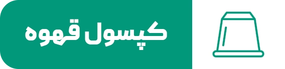 کپسول قهوه