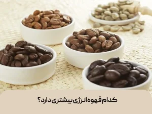 کدام قهوه انرژی بیشتری دارد؟