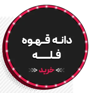 قهــوه فله 1