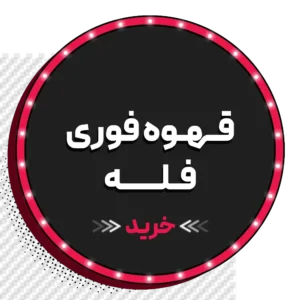فوری فله 1