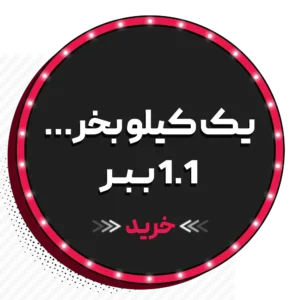 کیلو بخر 1