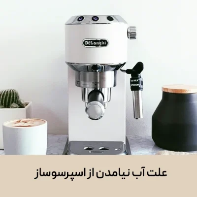 علت آب نیامدن از اسپرسوساز