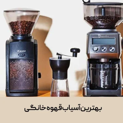 آسیاب قهوه خانگی