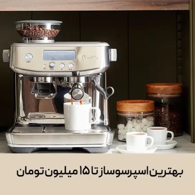 بهترین اسپرسو ساز تا 15 میلیون تومان