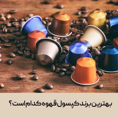 بهترین برند کپسول قهوه کدام است؟