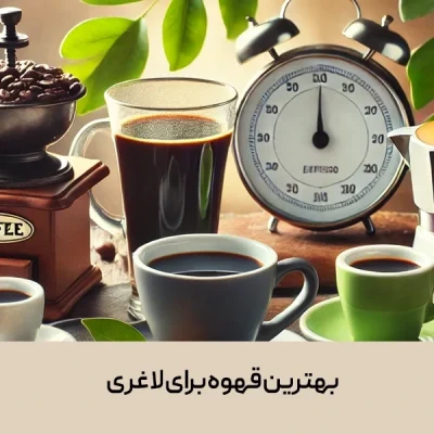 بهترین قهوه برای لاغری