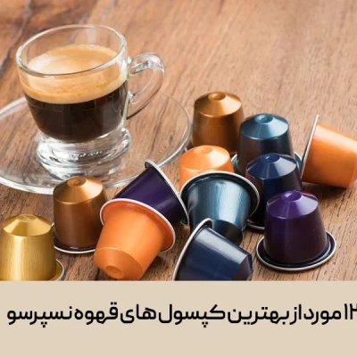 12 مورد از بهترین کپسول های قهوه نسپرسو