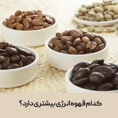 کدام قهوه انرژی بیشتری دارد؟